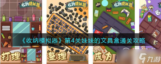 收纳模拟器妹妹的文具盒怎么过