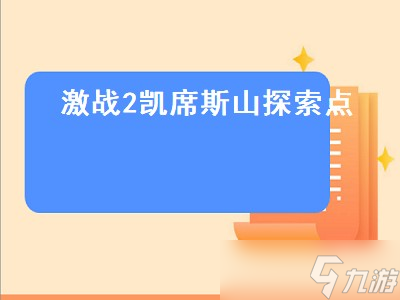 激戰(zhàn)2凱席斯山探索點(diǎn) 激戰(zhàn)2凱席斯山探索點(diǎn)攻略 