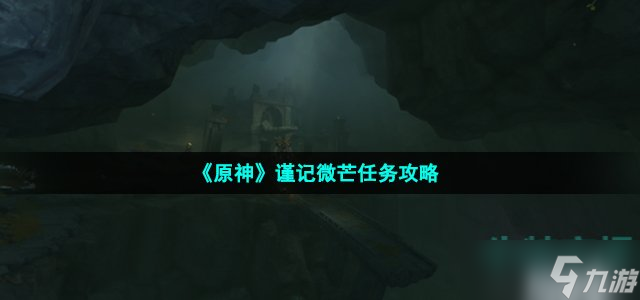 原神谨记微芒任务怎么做-谨记微芒任务攻略