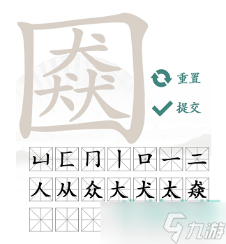 《汉字找茬王》三犬一口通关攻略