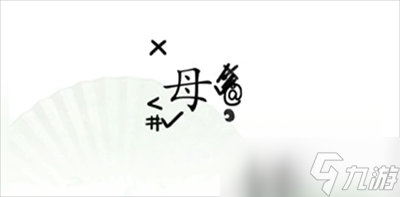 《汉字找茬王》听妈妈的话通关方法一览