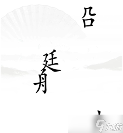 《漢字找茬王》<span id=