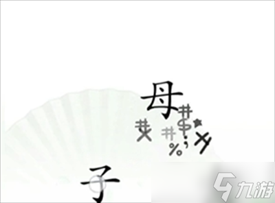 《汉字找茬王》听妈妈的话通关方法一览
