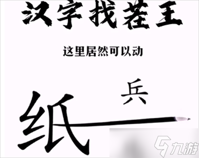 《汉字找茬王》纸上谈兵通关方法介绍