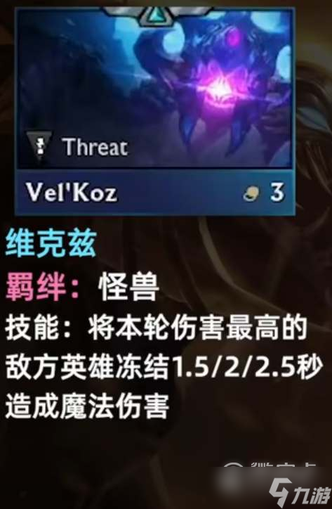 《云顶之弈》S8维克兹技能分享