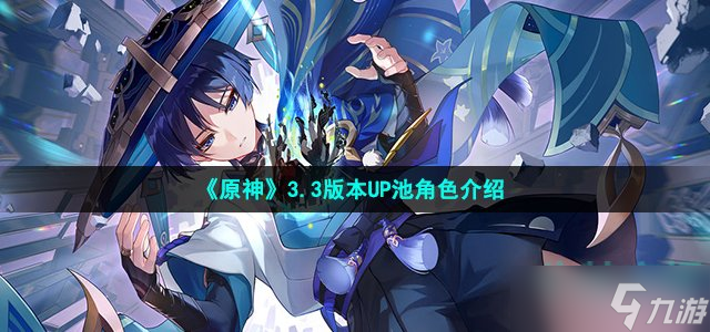 原神3.3版本up池角色有什么 3.3版本UP池角色介绍