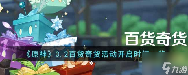 原神3.2百货奇货活动开启时间一览 3.2百货奇货活动介绍