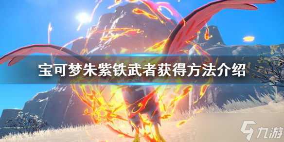 《宝可梦朱紫》铁武者能孵蛋吗？铁武者获得方法介绍