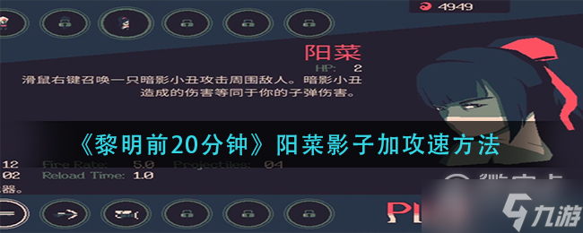 《黎明前20分钟》阳菜影子加攻速方法