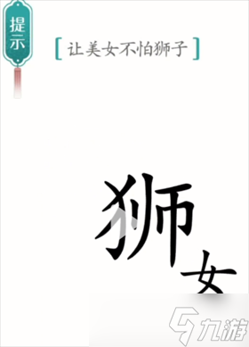 汉字魔法美女与野兽流程详解