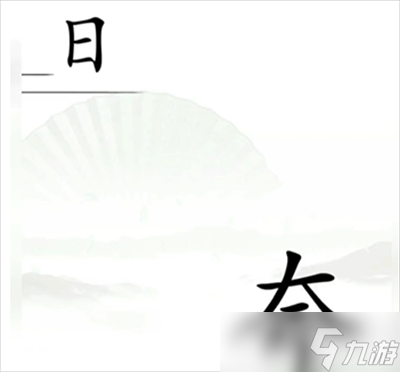 《漢字找茬王》追上日字通關(guān)方法分享