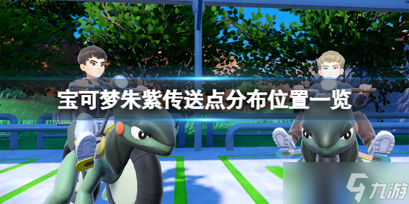 《宝可梦朱紫》传送点有哪些？传送点分布位置一览