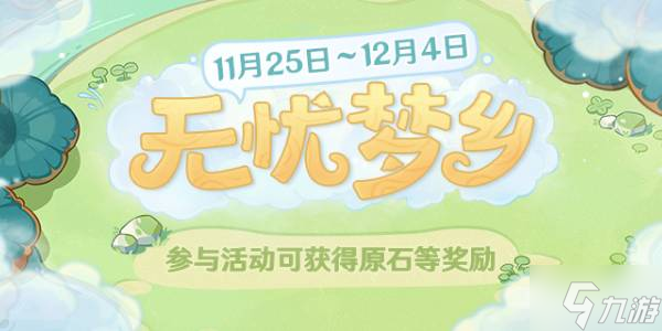原神无忧梦乡完美结局攻略
