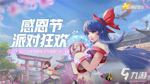 全明星激斗感恩节派对狂欢 领取感恩节头像框