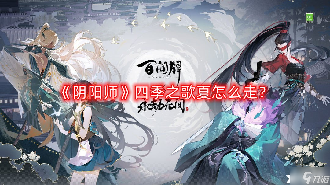 《陰陽師》四季之歌夏怎么走 四季之歌夏之章全部劇情解鎖方法