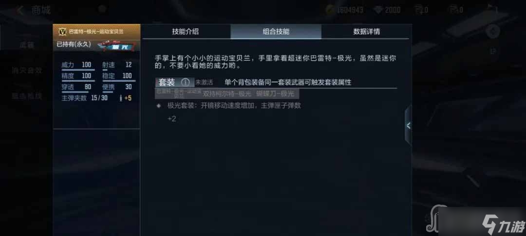《CF手游》巴雷特极光运动宝贝兰介绍