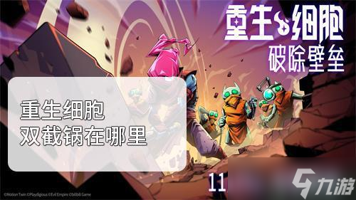 重生细胞双截锅在哪里