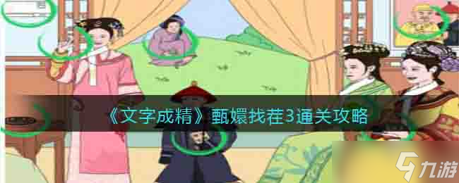 文字成精甄嬛找茬3怎么過-找不和諧通關(guān)攻略<span id=