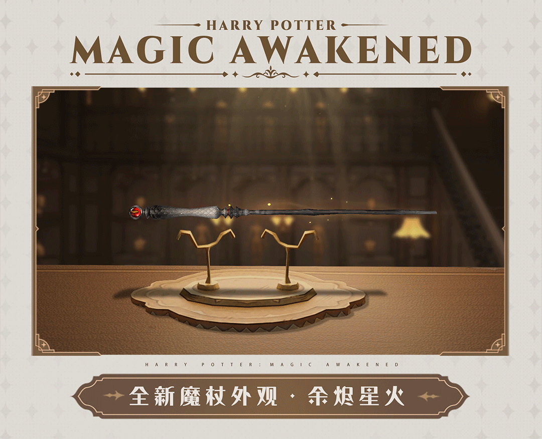 《哈利波特：魔法觉醒》余烬星火魔杖怎么样？余烬星火魔杖外观一览