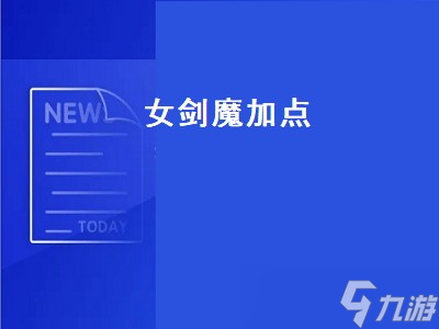 女剑魔加点 女剑魔加点2020 