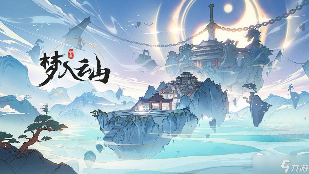 《梦入云山》书生黄浩任务攻略