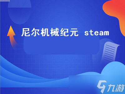 尼尔机械纪元 steam 尼尔机械纪元steam搜不到 