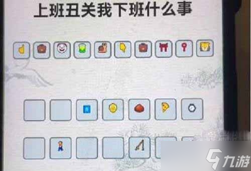 《进击的汉字》上班丑关我下班什么事通关方法分享