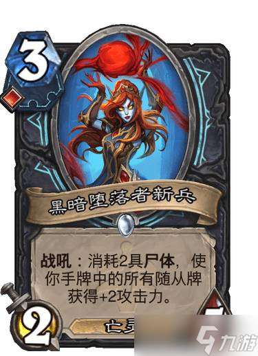 炉石传说巫妖王的进军黑暗堕落者新兵卡牌效果一览