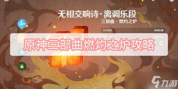 <a id='link_pop' class='keyword-tag' href='https://www.9game.cn/yuanshen/'>原神</a>三部曲燃灼之炉攻略-原神无相之火怎么打