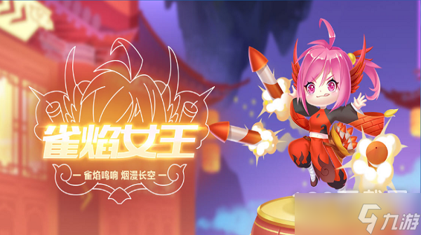 《<span class='zzqColorRed'>QQ</span>飞车手游》宠物雀焰女王一览