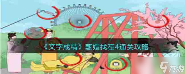 文字成精甄嬛找茬4怎么过-找不和谐通关攻略<span class='zzqColorRed'>抖音</span>