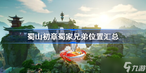 蜀山初章蜀家兄弟位置汇总 蜀山初章蜀家兄弟在哪