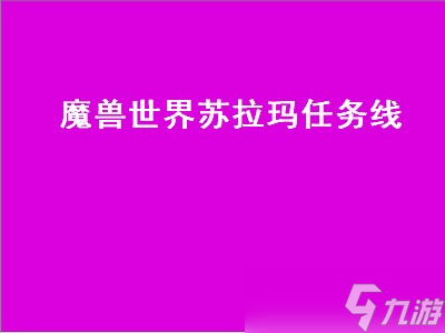 魔獸世界蘇拉瑪任務線 魔獸世界蘇拉瑪任務線怎么開啟 