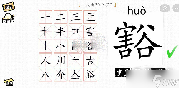 漢字群英會(huì)豁找出20個(gè)字通關(guān)方法介紹