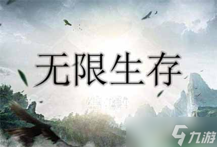 无限生存礼包兑换码是什么