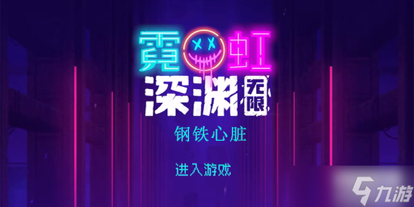 霓虹深渊无限钢铁心脏怎么样