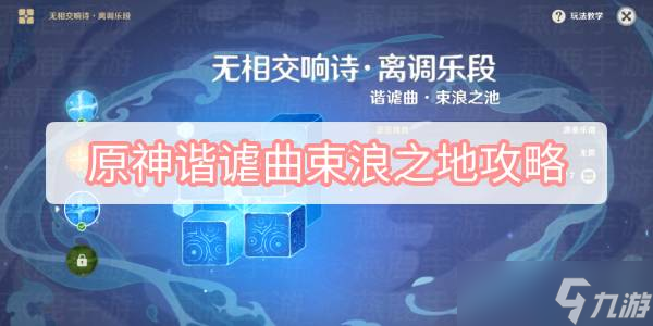 原神諧謔曲束浪之地攻略