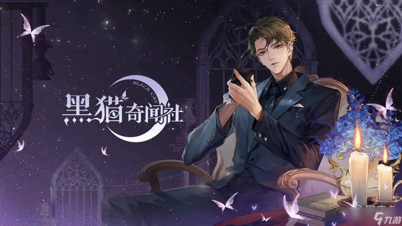 黑猫奇闻社引子S结局达成方法介绍