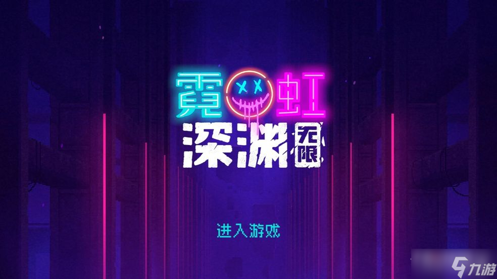 《霓虹深渊无限》游戏大厅所有功能一览