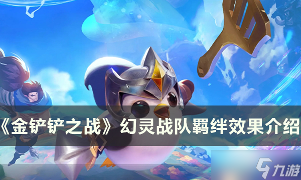 <a id='link_pop' class='keyword-tag' href='https://www.9game.cn/jcczz/'>金铲铲之战</a>S8幻灵战队羁绊效果详解