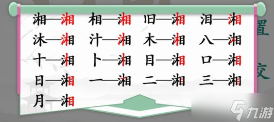 漢字找茬王湘找出16個字通關攻略