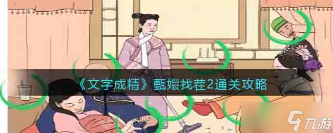 文字成精甄嬛找茬2怎么過-找不和諧通關攻略<span id=