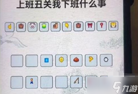 《进击的汉字》上班丑关我下班什么事通关攻略