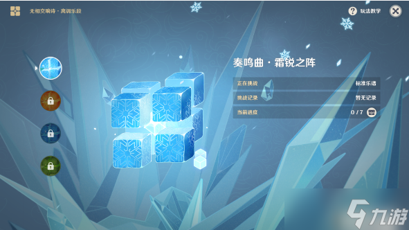 原神鳴奏曲霜銳之陣攻略