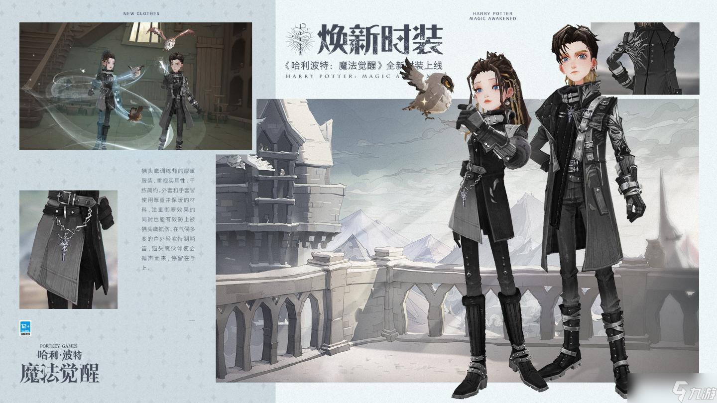 《哈利波特魔法觉醒》与鸮同栖时装介绍