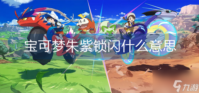 宝可梦朱紫锁闪什么意思