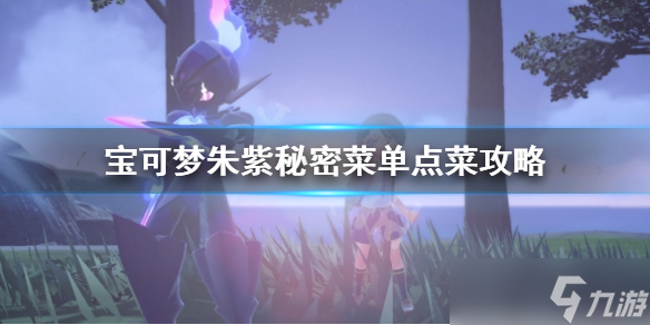 《宝可梦朱紫》秘密菜单点菜怎么点？秘密菜单点菜攻略