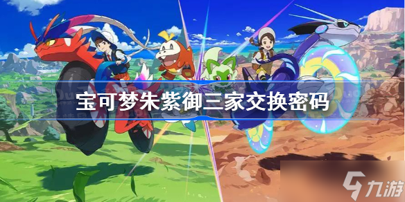 宝可梦朱紫御三家交换密码 宝可梦朱紫御三家交换国际通用密码
