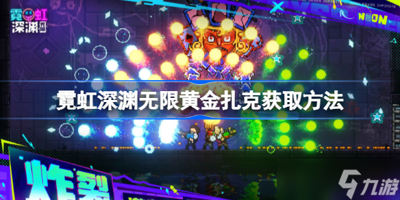 霓虹深渊无限黄金扎克怎么获取 霓虹深渊无限黄金扎克获取方法