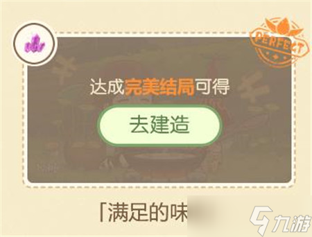 原神满足的味道完美结局装扮选什么-原神满足的味道完美结局攻略